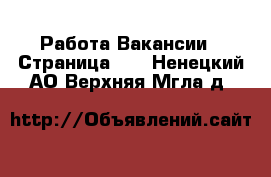 Работа Вакансии - Страница 11 . Ненецкий АО,Верхняя Мгла д.